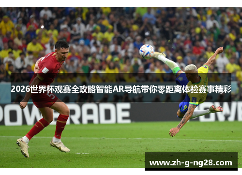 2026世界杯观赛全攻略智能AR导航带你零距离体验赛事精彩