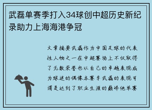 武磊单赛季打入34球创中超历史新纪录助力上海海港争冠 武磊单赛季打入34球创中超历史新纪录助力上海海港争冠