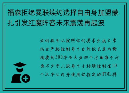 福森拒绝曼联续约选择自由身加盟蒙扎引发红魔阵容未来震荡再起波 福森拒绝曼联续约选择自由身加盟蒙扎引发红魔阵容未来震荡再起波