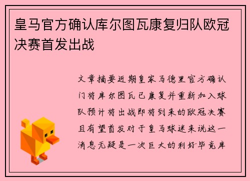 皇马官方确认库尔图瓦康复归队欧冠决赛首发出战