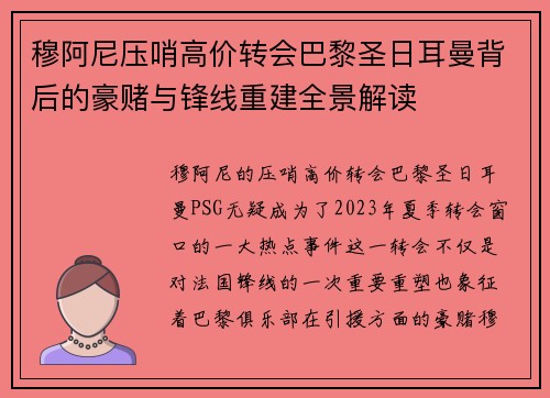 穆阿尼压哨高价转会巴黎圣日耳曼背后的豪赌与锋线重建全景解读