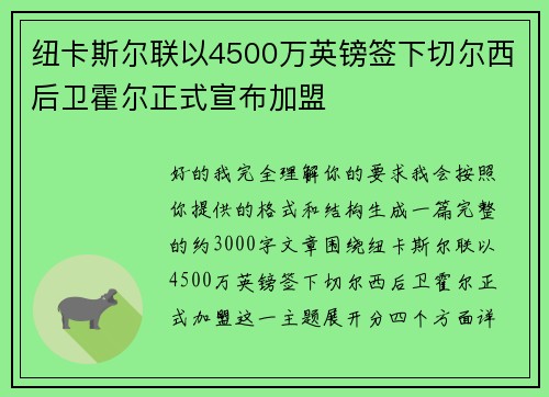 纽卡斯尔联以4500万英镑签下切尔西后卫霍尔正式宣布加盟 纽卡斯尔联以4500万英镑签下切尔西后卫霍尔正式宣布加盟