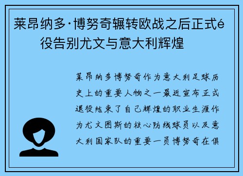 莱昂纳多·博努奇辗转欧战之后正式退役告别尤文与意大利辉煌 莱昂纳多·博努奇辗转欧战之后正式退役告别尤文与意大利辉煌