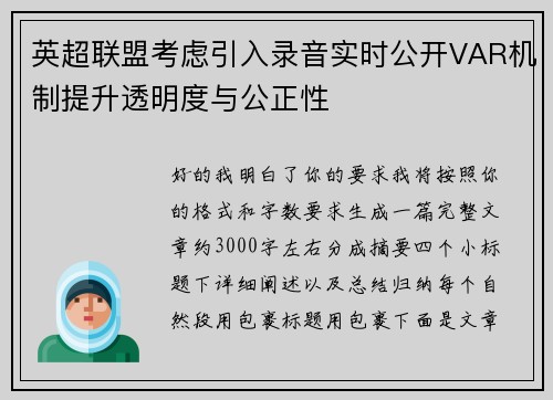 英超联盟考虑引入录音实时公开VAR机制提升透明度与公正性 英超联盟考虑引入录音实时公开VAR机制提升透明度与公正性
