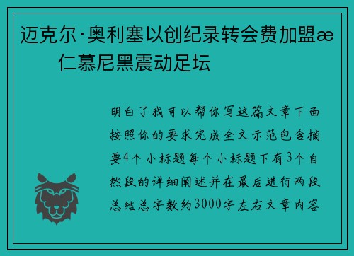 迈克尔·奥利塞以创纪录转会费加盟拜仁慕尼黑震动足坛 迈克尔·奥利塞以创纪录转会费加盟拜仁慕尼黑震动足坛