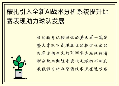 蒙扎引入全新AI战术分析系统提升比赛表现助力球队发展
