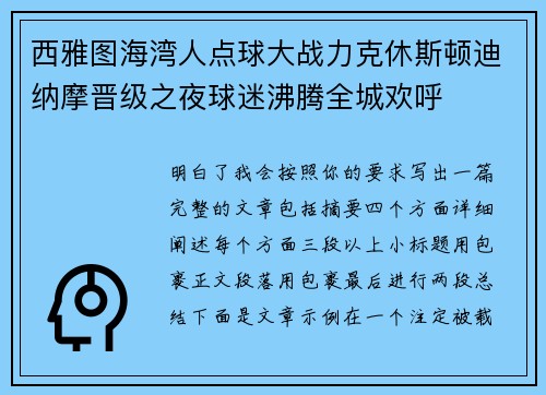 西雅图海湾人点球大战力克休斯顿迪纳摩晋级之夜球迷沸腾全城欢呼 西雅图海湾人点球大战力克休斯顿迪纳摩晋级之夜球迷沸腾全城欢呼