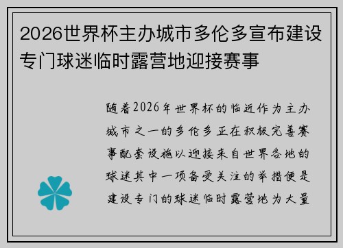 2026世界杯主办城市多伦多宣布建设专门球迷临时露营地迎接赛事 2026世界杯主办城市多伦多宣布建设专门球迷临时露营地迎接赛事