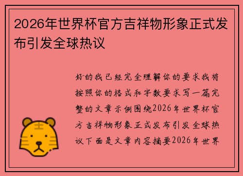 2026年世界杯官方吉祥物形象正式发布引发全球热议
