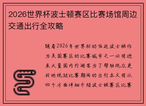 2026世界杯波士顿赛区比赛场馆周边交通出行全攻略 2026世界杯波士顿赛区比赛场馆周边交通出行全攻略