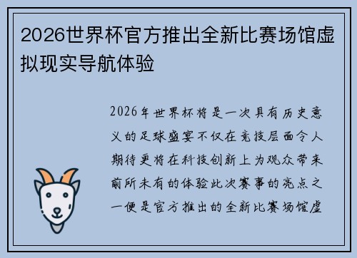 2026世界杯官方推出全新比赛场馆虚拟现实导航体验