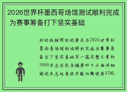 2026世界杯墨西哥场馆测试顺利完成 为赛事筹备打下坚实基础 2026世界杯墨西哥场馆测试顺利完成 为赛事筹备打下坚实基础