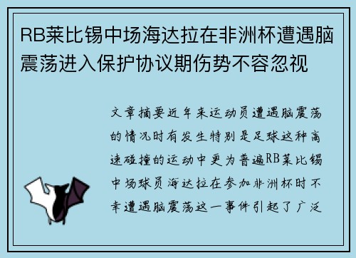 RB莱比锡中场海达拉在非洲杯遭遇脑震荡进入保护协议期伤势不容忽视
