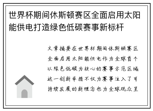 世界杯期间休斯顿赛区全面启用太阳能供电打造绿色低碳赛事新标杆 世界杯期间休斯顿赛区全面启用太阳能供电打造绿色低碳赛事新标杆