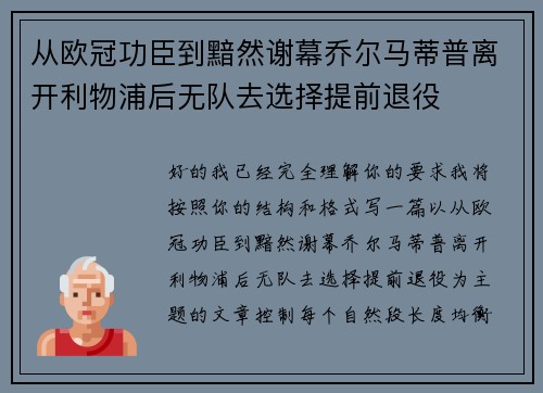 从欧冠功臣到黯然谢幕乔尔马蒂普离开利物浦后无队去选择提前退役 从欧冠功臣到黯然谢幕乔尔马蒂普离开利物浦后无队去选择提前退役
