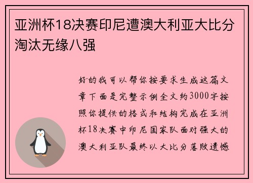 亚洲杯18决赛印尼遭澳大利亚大比分淘汰无缘八强