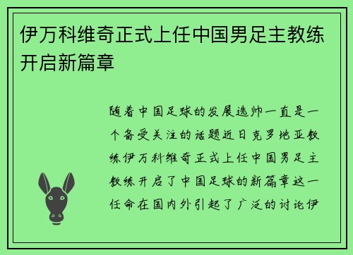 伊万科维奇正式上任中国男足主教练开启新篇章 伊万科维奇正式上任中国男足主教练开启新篇章