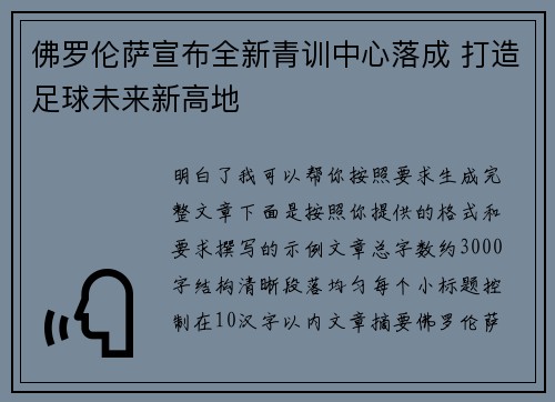 佛罗伦萨宣布全新青训中心落成 打造足球未来新高地