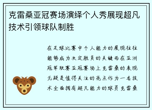 克雷桑亚冠赛场演绎个人秀展现超凡技术引领球队制胜 克雷桑亚冠赛场演绎个人秀展现超凡技术引领球队制胜