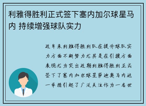 利雅得胜利正式签下塞内加尔球星马内 持续增强球队实力