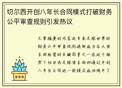 切尔西开创八年长合同模式打破财务公平审查规则引发热议