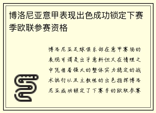 博洛尼亚意甲表现出色成功锁定下赛季欧联参赛资格