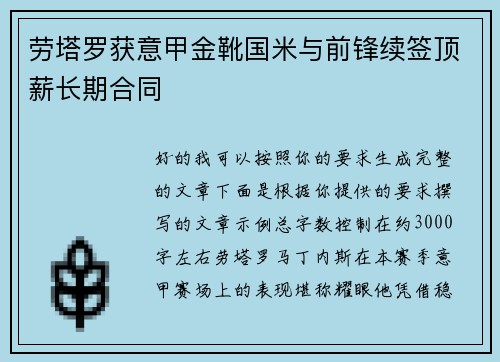 劳塔罗获意甲金靴国米与前锋续签顶薪长期合同