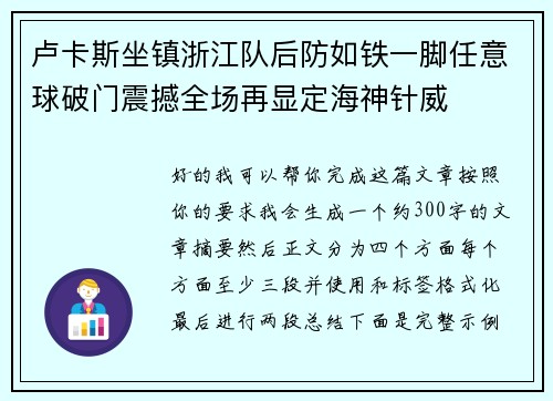卢卡斯坐镇浙江队后防如铁一脚任意球破门震撼全场再显定海神针威 卢卡斯坐镇浙江队后防如铁一脚任意球破门震撼全场再显定海神针威