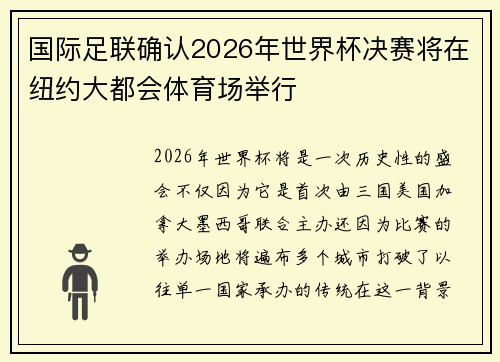 国际足联确认2026年世界杯决赛将在纽约大都会体育场举行