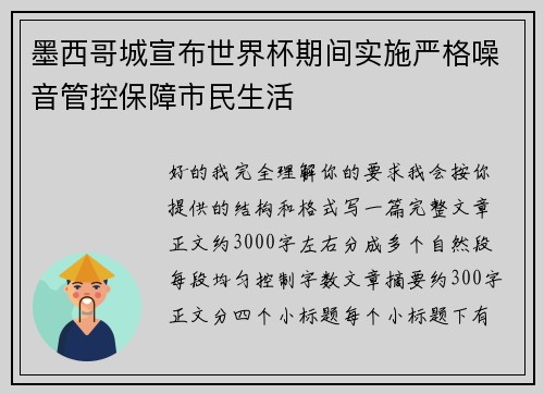墨西哥城宣布世界杯期间实施严格噪音管控保障市民生活 墨西哥城宣布世界杯期间实施严格噪音管控保障市民生活