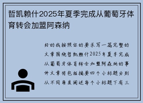 哲凯赖什2025年夏季完成从葡萄牙体育转会加盟阿森纳 哲凯赖什2025年夏季完成从葡萄牙体育转会加盟阿森纳