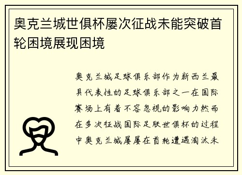 奥克兰城世俱杯屡次征战未能突破首轮困境展现困境