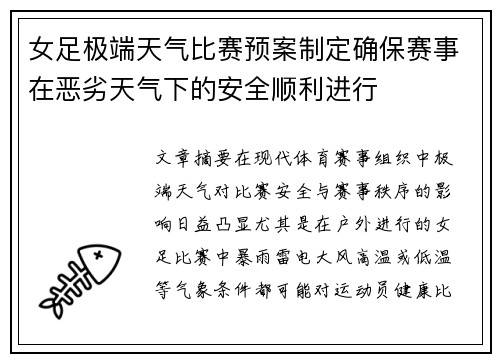 女足极端天气比赛预案制定确保赛事在恶劣天气下的安全顺利进行
