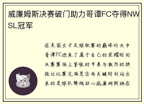 威廉姆斯决赛破门助力哥谭FC夺得NWSL冠军 威廉姆斯决赛破门助力哥谭FC夺得NWSL冠军