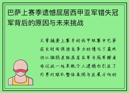 巴萨上赛季遗憾屈居西甲亚军错失冠军背后的原因与未来挑战 巴萨上赛季遗憾屈居西甲亚军错失冠军背后的原因与未来挑战