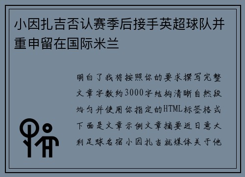 小因扎吉否认赛季后接手英超球队并重申留在国际米兰 小因扎吉否认赛季后接手英超球队并重申留在国际米兰