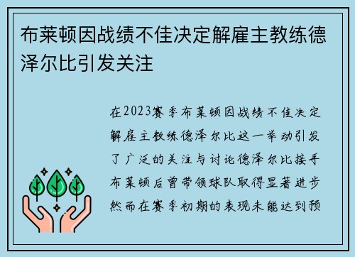布莱顿因战绩不佳决定解雇主教练德泽尔比引发关注 布莱顿因战绩不佳决定解雇主教练德泽尔比引发关注