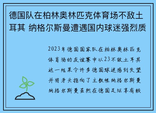 德国队在柏林奥林匹克体育场不敌土耳其 纳格尔斯曼遭遇国内球迷强烈质疑