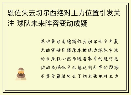 恩佐失去切尔西绝对主力位置引发关注 球队未来阵容变动成疑