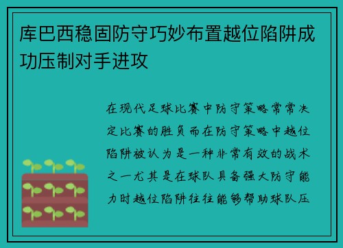 库巴西稳固防守巧妙布置越位陷阱成功压制对手进攻