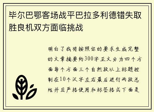毕尔巴鄂客场战平巴拉多利德错失取胜良机双方面临挑战 毕尔巴鄂客场战平巴拉多利德错失取胜良机双方面临挑战