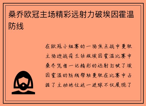 桑乔欧冠主场精彩远射力破埃因霍温防线