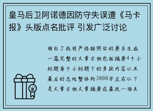 皇马后卫阿诺德因防守失误遭《马卡报》头版点名批评 引发广泛讨论