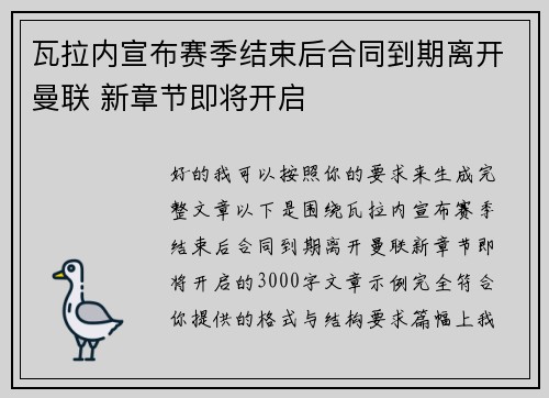 瓦拉内宣布赛季结束后合同到期离开曼联 新章节即将开启