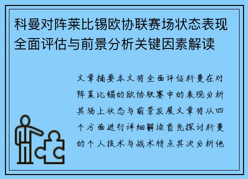 科曼对阵莱比锡欧协联赛场状态表现全面评估与前景分析关键因素解读 科曼对阵莱比锡欧协联赛场状态表现全面评估与前景分析关键因素解读