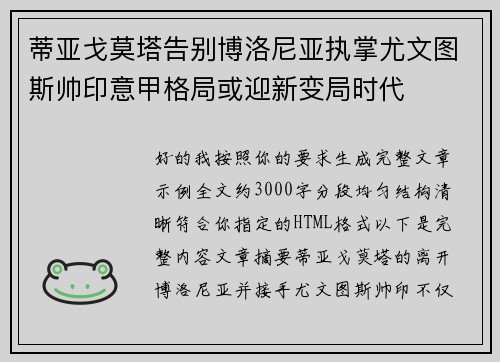 蒂亚戈莫塔告别博洛尼亚执掌尤文图斯帅印意甲格局或迎新变局时代 蒂亚戈莫塔告别博洛尼亚执掌尤文图斯帅印意甲格局或迎新变局时代