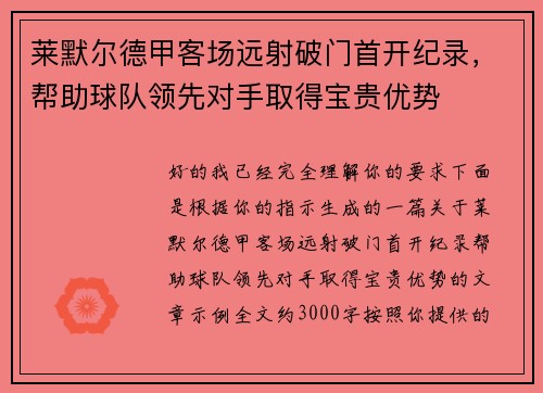 莱默尔德甲客场远射破门首开纪录，帮助球队领先对手取得宝贵优势