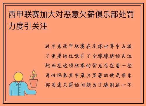 西甲联赛加大对恶意欠薪俱乐部处罚力度引关注