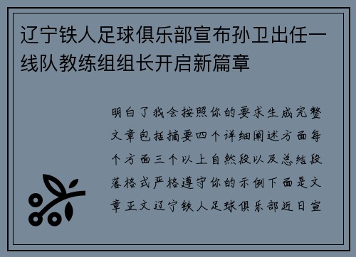 辽宁铁人足球俱乐部宣布孙卫出任一线队教练组组长开启新篇章 辽宁铁人足球俱乐部宣布孙卫出任一线队教练组组长开启新篇章