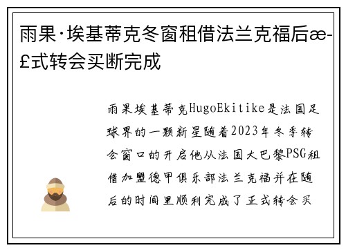雨果·埃基蒂克冬窗租借法兰克福后正式转会买断完成